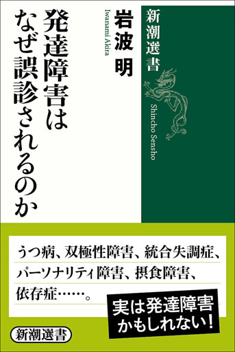 発達障害はなぜ誤診されるのか（新潮選書）