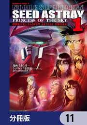 機動戦士ガンダムSEED ASTRAY 天空の皇女【分冊版】　11