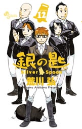 銀の匙 Silver Spoon（１２）