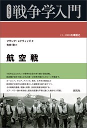 シリーズ戦争学入門　航空戦