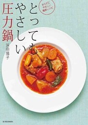 とってもやさしい圧力鍋―からだにやさしい簡単レシピ