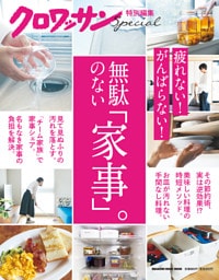 クロワッサン特別編集　無駄のない「家事」。