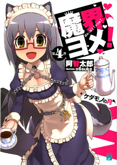 魔界ヨメ！　第４巻　ケダモノの月