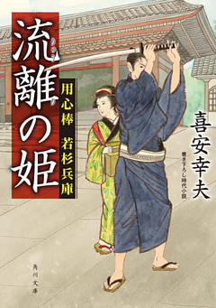 用心棒 若杉兵庫