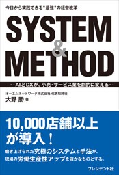 SYSTEM&METHOD――AIとDXが、小売・サービス業を劇的に変える
