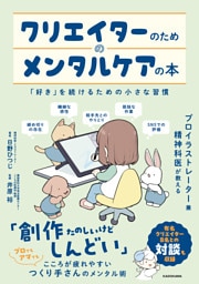 クリエイターのためのメンタルケアの本　「好き」を続けるための小さな習慣