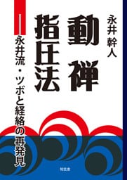 動禅指圧法――永井流・ツボと経絡の再発見