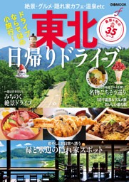 東北日帰りドライブ 表紙