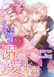 単身赴任の旦那様と6年ぶりの溺愛生活【dブック特別版】