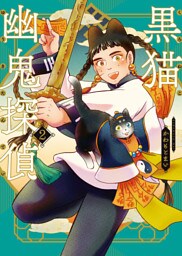 黒猫幽鬼探偵　２巻
