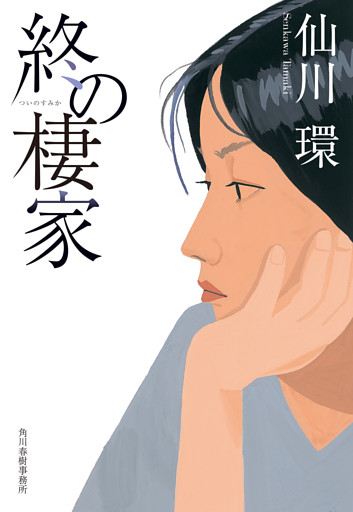 終の棲家