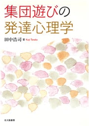 集団遊びの発達心理学