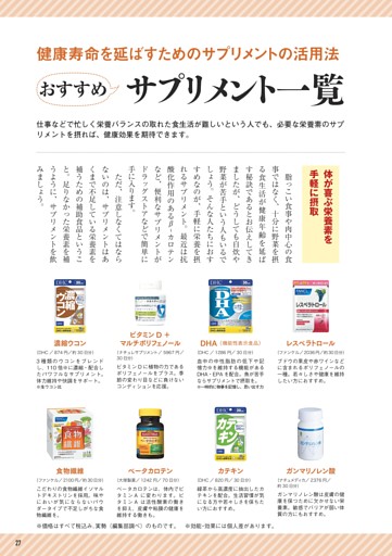 健康寿命を延ばすためのサプリメントの活用法 おすすめサプリメント一覧