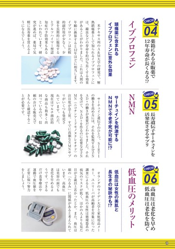薬箱にある市販薬で12年寿命が長くなる!? イブプロフェン／長寿遺伝子サーチュインを活発化させるサプリ NMN／高血圧は老化を早め、低血圧は老化を防ぐ 低血圧のメリット