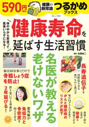 つるかめブックス　健康寿命を延ばす生活習慣 表紙