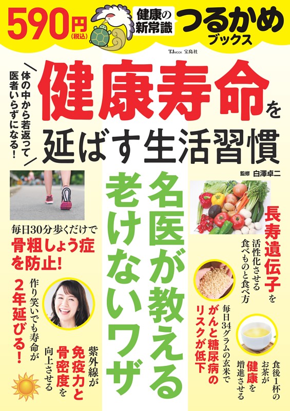 つるかめブックス　健康寿命を延ばす生活習慣