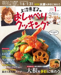 上沼恵美子のおしゃべりクッキング2020年1月号