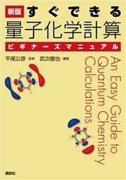 新版　すぐできる　量子化学計算ビギナーズマニュアル