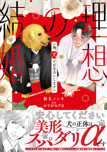 理想の結婚　俺、犬とお見合いします【単行本版】
