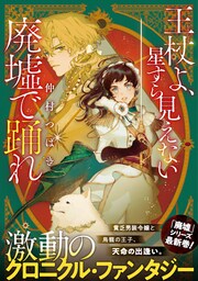 王杖よ、星すら見えない廃墟で踊れ