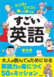 マンガとクイズで楽しく学べる　すごい英語