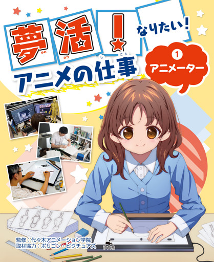 夢活！　なりたい！　アニメの仕事