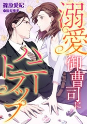 溺愛御曹司にハニートラップ【dブック特別版】