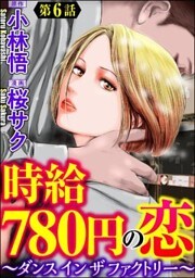 時給780円の恋~ダンス イン ザ ファクトリー~(分冊版) 【第6話】