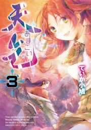 天乞 -あまごい-(3)