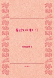 旅涯ての地（下）