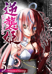 逆襲姫（３）