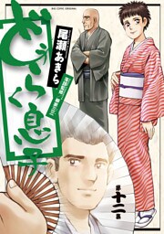 どうらく息子（１２）