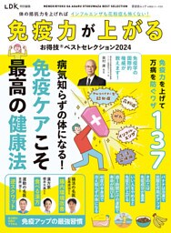 晋遊舎ムック お得技シリーズ255　免疫力が上がるお得技ベストセレクション 2024