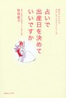 占いで出産日を決めていいですか