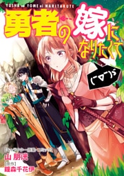 勇者の嫁になりたくて(￣∇￣)ゞ　連載版: 1