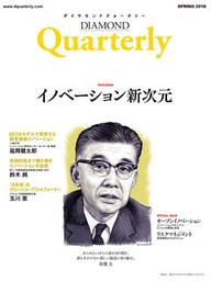 ダイヤモンドクォータリー（2018年春号）　イノベーション新次元