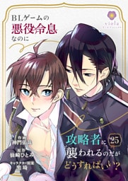 BLゲームの悪役令息なのに攻略者に襲われるのだがどうすればいい？【第25話】