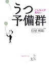 うつ予備群 : こんな人が危ない