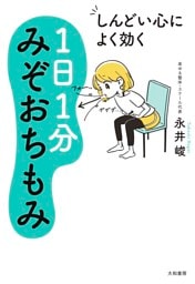 しんどい心によく効く １日１分みぞおちもみ
