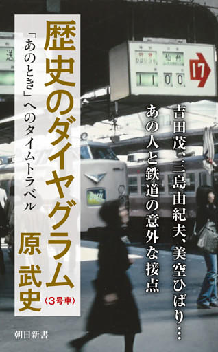 歴史のダイヤグラム〈３号車〉　「あのとき」へのタイムトラベル