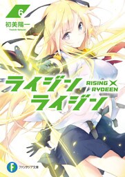 ライジン×ライジン6　RISING×RYDEEN