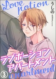 ラブポーションアパートメント（分冊版）　【第3話】