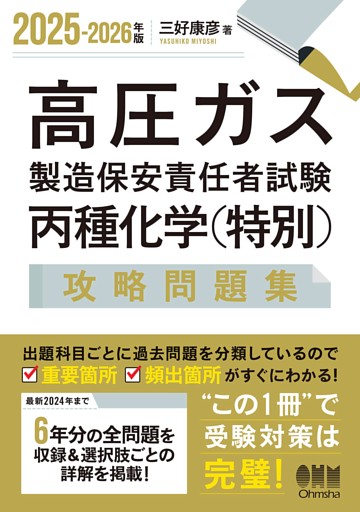 2025-2026年版　高圧ガス製造保安責任者試験　丙種化学（特別）　攻略問題集