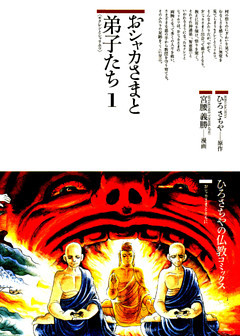 おシャカさまと弟子たち