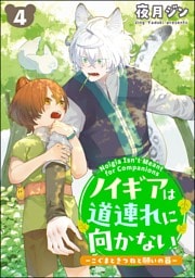 ノイギアは道連れに向かない ―こぐまときつねと願いの器―（分冊版）　【第4話】