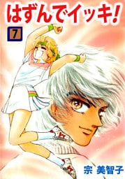 はずんでイッキ！ 7巻