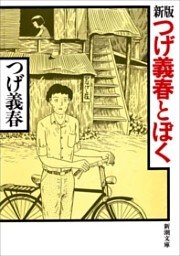 新版　つげ義春とぼく（新潮文庫）