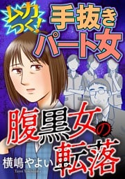 腹黒女の転落【マイクロ】 #ムカつく！手抜きパート女