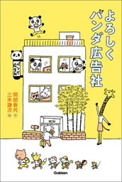 よろしくパンダ広告社