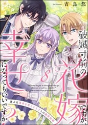 破滅寸前の花嫁ですが、幸せになってもいいですか？ 選ぶは運命を変える王子との溺愛結婚（分冊版）　【第8話】